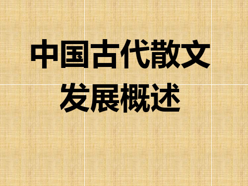 人教版选修《中国古代诗歌散文欣赏》课件：第六单元- 中国古代散文发展概述讲述