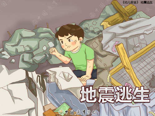 幼儿园安全教育活动地震精品PPT课件