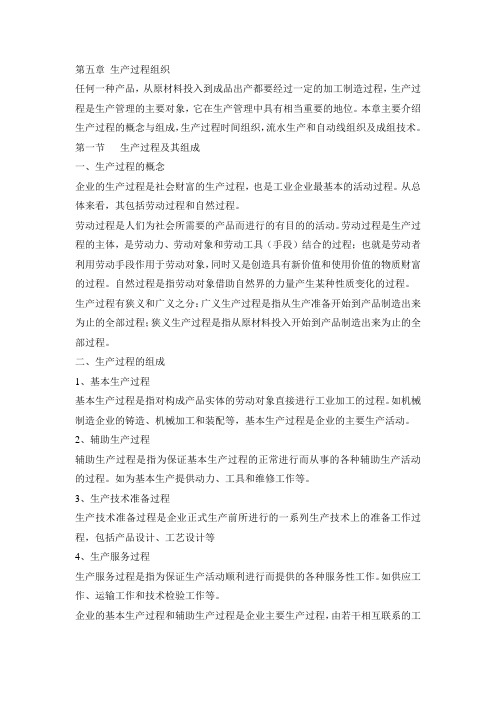 生产与运作管理生产过程组织