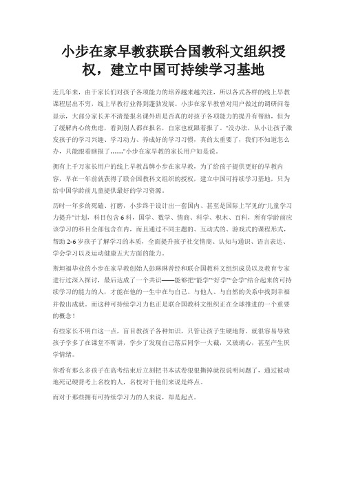 小步在家早教获联合国教科文组织授权