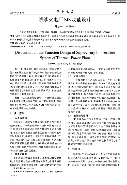 浅谈火电厂SIS功能设计