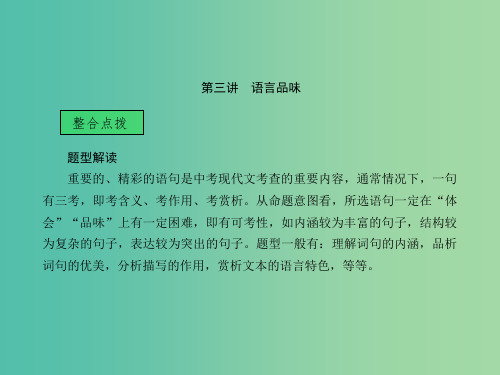中考语文 第二部分 现代文阅读 第一章 文学作品阅读 第三讲 语言品味课堂讲义课件