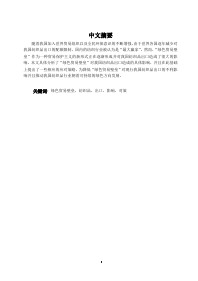 本科毕业设计-绿色贸易壁垒对我国纺织品出口的影响分析