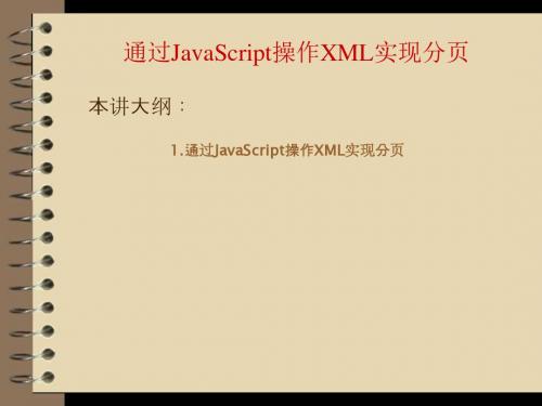 JavaScript程序设计(第2版)第10章05.通过JavaScript操作XML实现分页