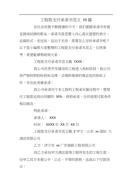 工程款支付承诺书范文10篇