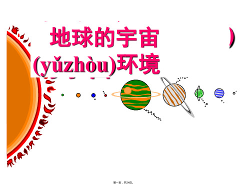 广东省顺德容山中学高一地理课件地球宇宙环境