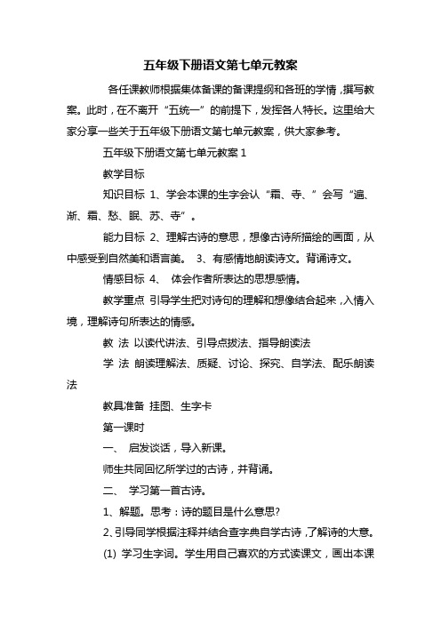 五年级下册语文第七单元教案