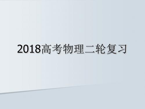 2018届高三高考物理二轮复习策略讲座
