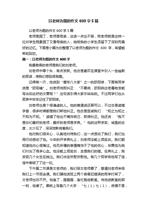 以老师为题的作文600字5篇