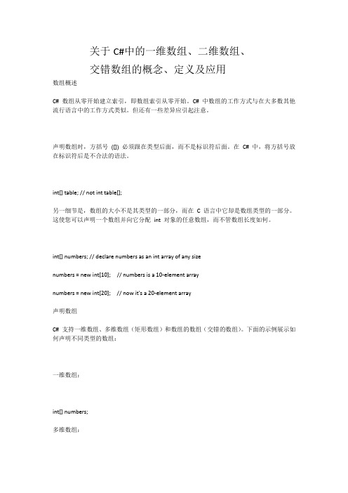 关于C#中的一维数组、二维数组、交错数组的概念、定义及应用