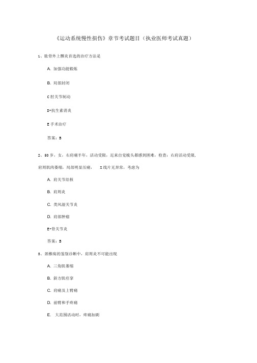 《运动系统慢性损伤》章节考试题目(执业医师考试真题)