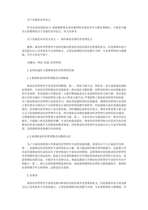 [发展经济学,论文]关于发展经济学论文
