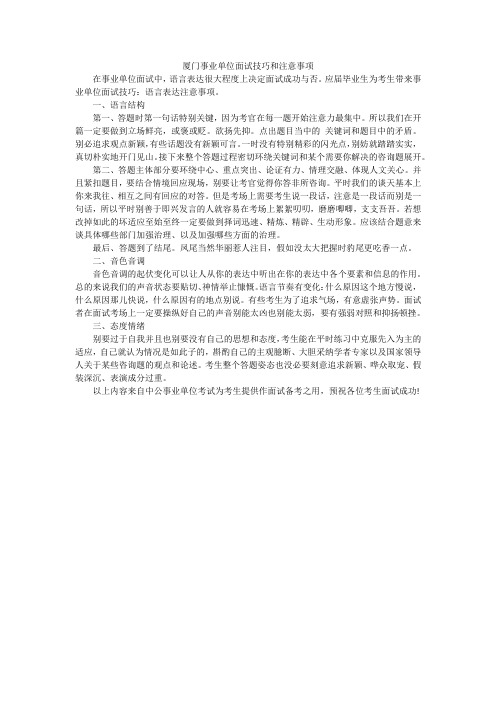 厦门事业单位面试技巧和注意事项