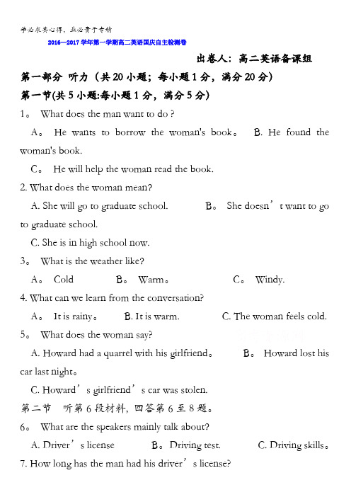 江苏省张家港市崇真中学2016-2017学年高二上学期国庆自主检测英语试题 缺答案