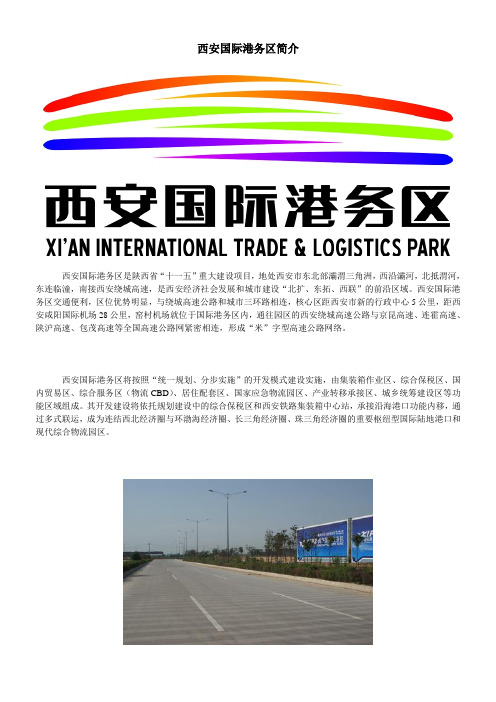 西安国际港务区简介