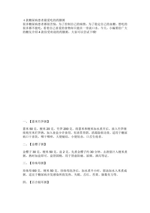 4款糖尿病患者最爱吃的药膳粥