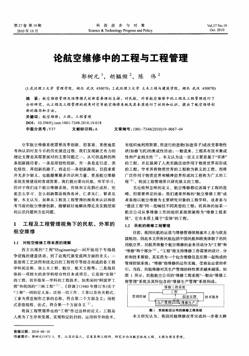论航空维修中的工程与工程管理