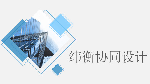 纬衡协同设计