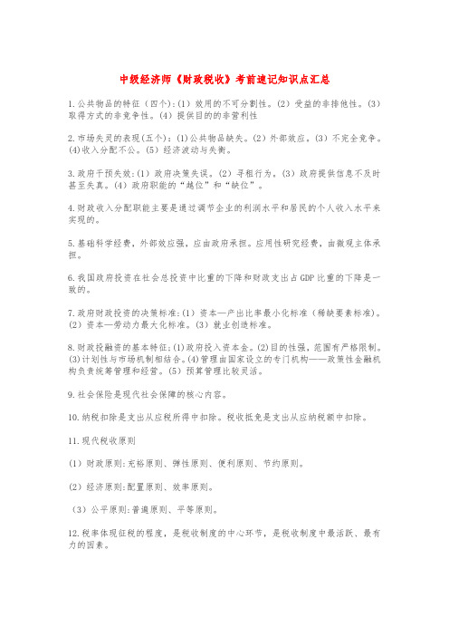 中级经济师《财政税收》考前速记知识点汇总