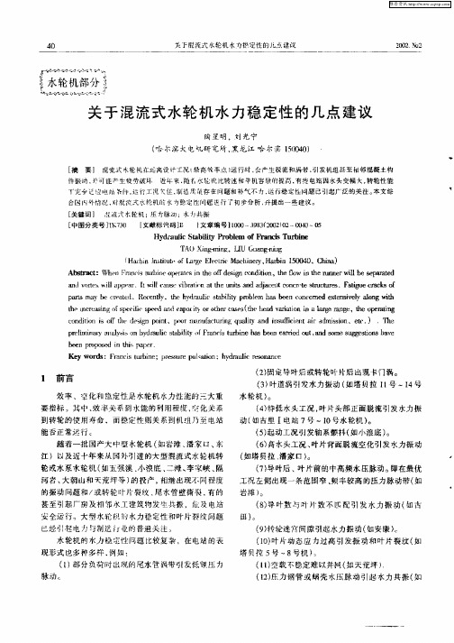 关于混流式水轮机水力稳定性的几点建议