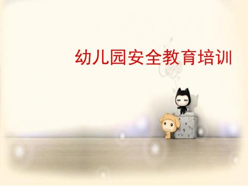 幼儿园安全教育专题培训PPT课件