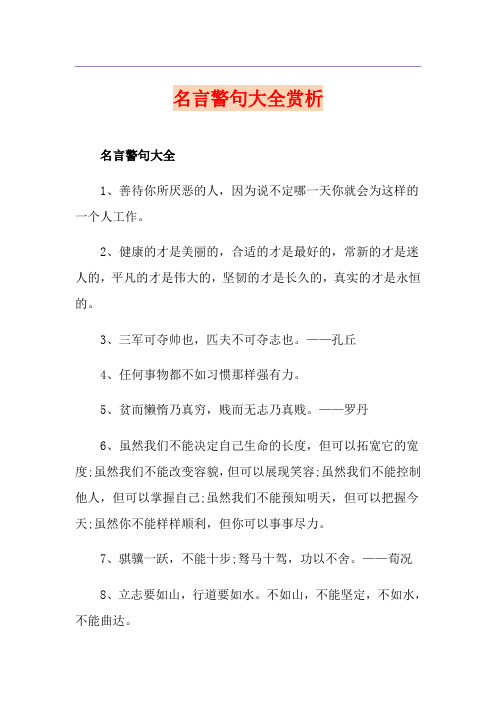 名言警句大全赏析