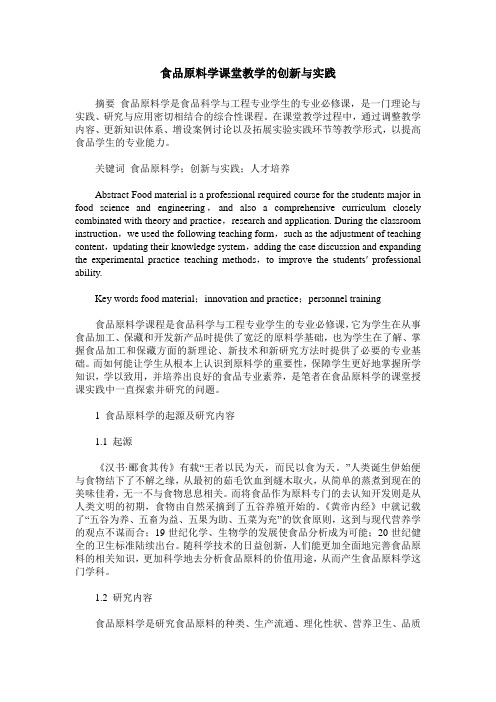 食品原料学课堂教学的创新与实践