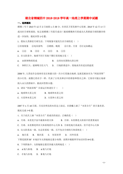 湖北省钢城四中2018-2019学年高一地理上学期期中试题