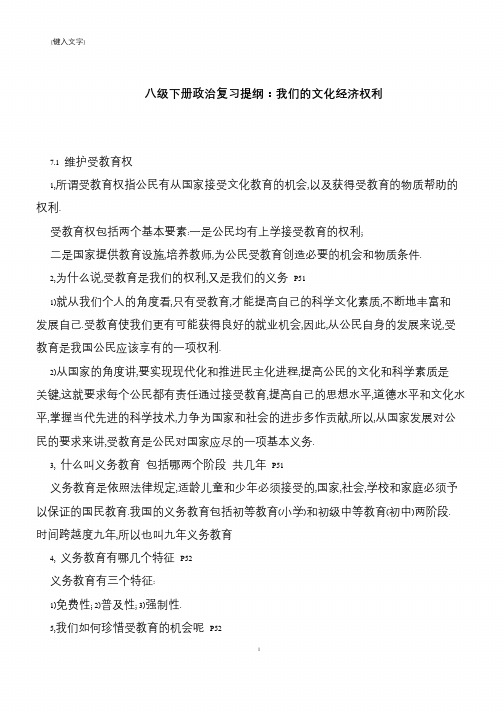 【推荐下载】八级下册政治复习提纲：我们的文化经济权利
