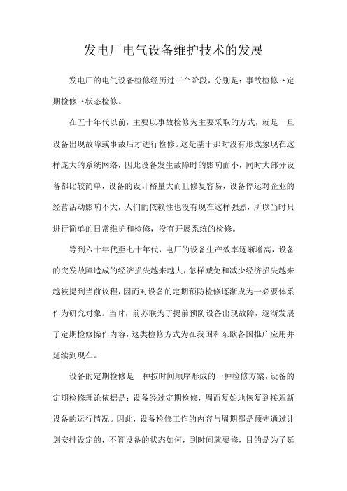 发电厂电气设备维护技术的发展