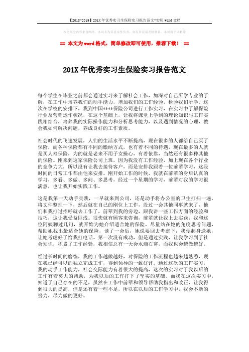 【2018-2019】201X年优秀实习生保险实习报告范文-实用word文档 (1页)
