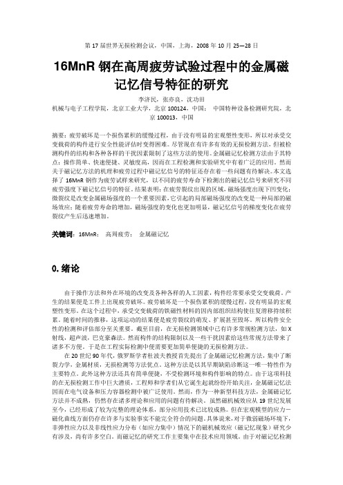 16MnR钢在高周疲劳试验过程中的金属磁记忆信号特征的研究