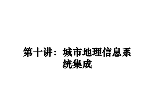 最新第十讲：城市地理信息系统集成幻灯片