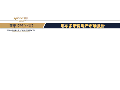 鄂尔多斯市场报告