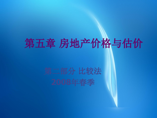 房地产 08-2第八章 房地产价格与估价