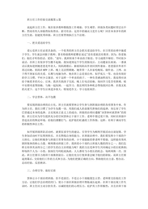 2021年班主任工作经验交流稿4篇