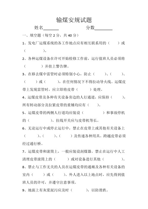 输煤安规试题