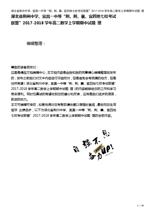 湖北省荆州中学、宜昌一中等“荆、荆、襄、宜四地七校考试联盟”高二数学上学期期中试题理(2021年整