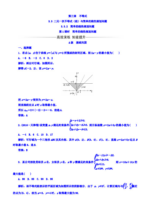 2019-2020学年人教A版高中数学必修五习题：第三章3.3-3.3.2第1课时简单的线性规划问题 Word版含答案
