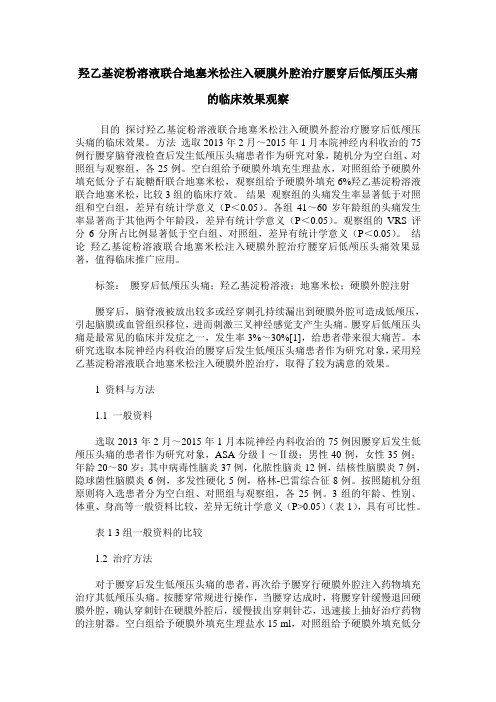 羟乙基淀粉溶液联合地塞米松注入硬膜外腔治疗腰穿后低颅压头痛的临床效果观察