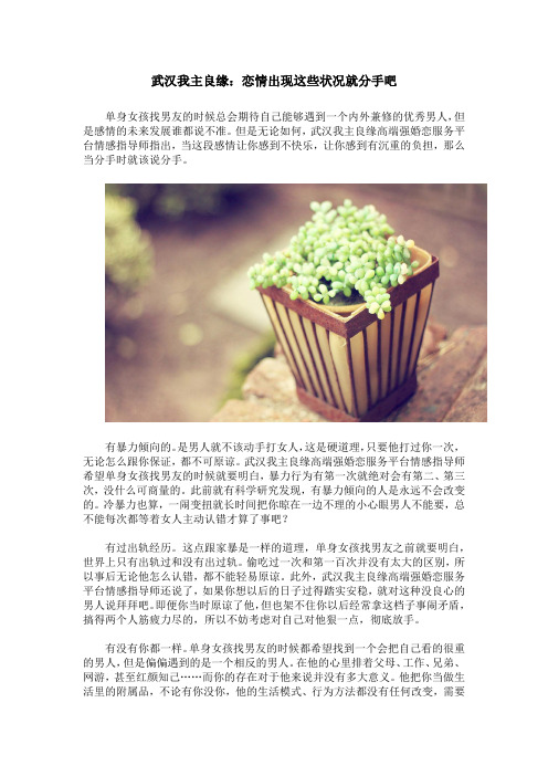 武汉我主良缘：恋情出现这些状况就分手吧
