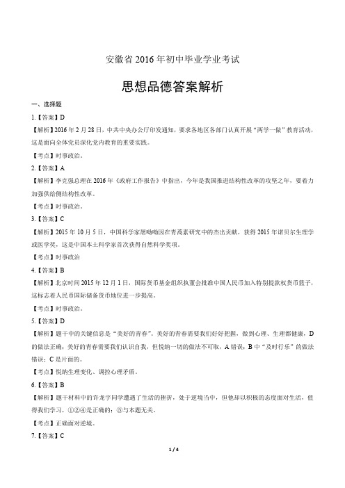 2016年安徽省中考思想品德-答案