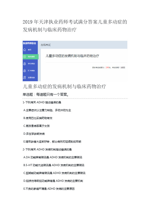 2019年天津执业药师考试满分答案儿童多动症的发病机制与临床药物治疗