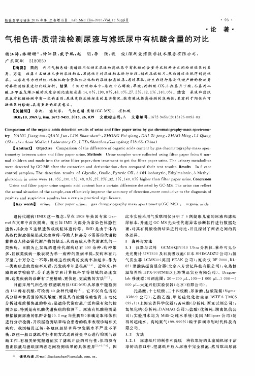 气相色谱-质谱法检测尿液与滤纸尿中有机酸含量的对比