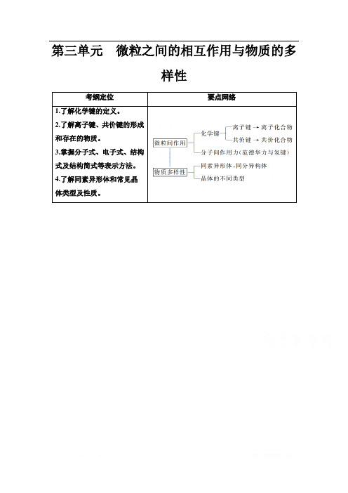 2021届高考化学(江苏专用)一轮教师用书：专题5 第3单元 微粒之间的相互作用与物质的多样性 