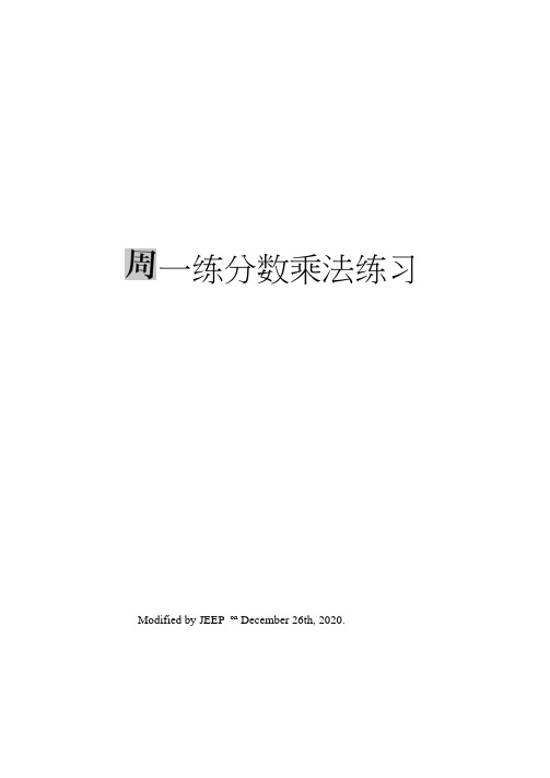 每周一练分数乘法练习