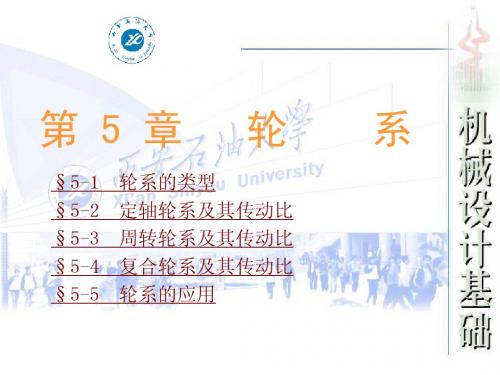 机械设计基础课件-轮系