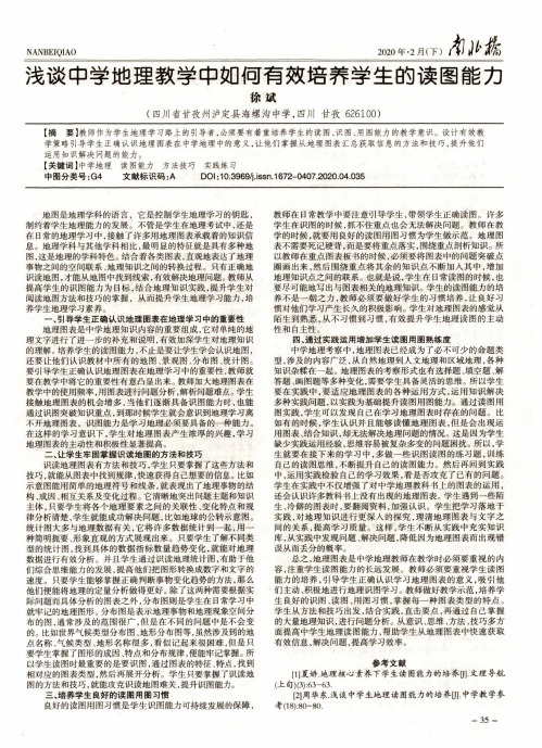 浅谈中学地理教学中如何有效培养学生的读图能力