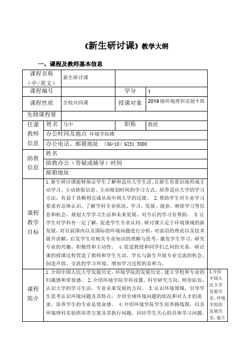 《新生研讨课》教学大纲
