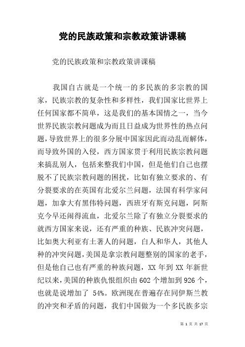 党的民族政策和宗教政策讲课稿